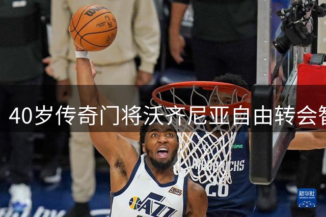 40岁传奇门将沃齐尼亚自由转会智利豪门 世界杯神勇表现引3000万粉丝追捧